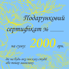 Подарочный сертификат 2000 грн.