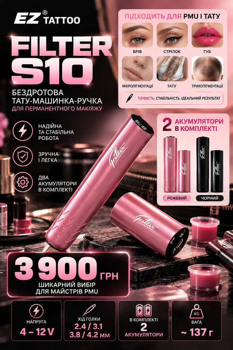 Бездротова тату-машинка EZ TATTOO FILTER S10 для PMU та тату