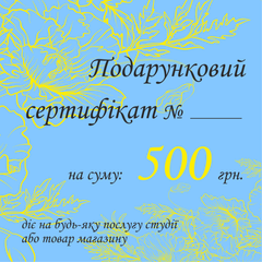 Подарочный сертификат 500 грн.