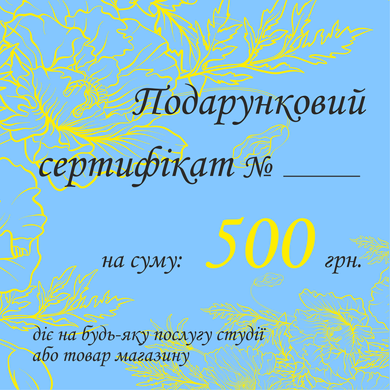Подарунковий сертифікат 500 грн.