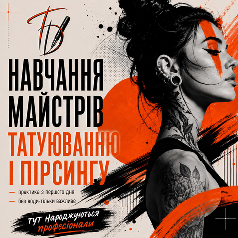 Навчання татуюванню та пірсингу в Полтаві — курси TattooDim