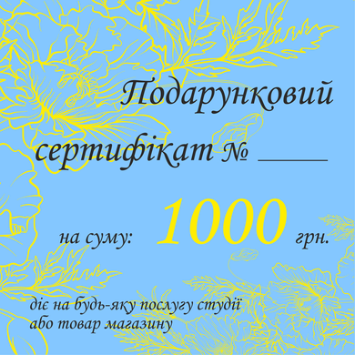 Подарочный сертификат 1000 грн.