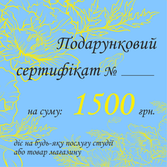 Подарочный сертификат 1500 грн.