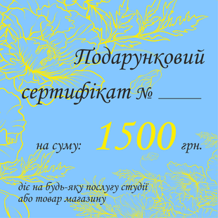 Подарунковий сертифікат 1500 грн.