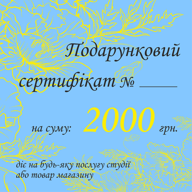 Подарунковий сертифікат 2000 грн.